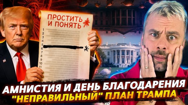 "НЕПРАВИЛЬНЫЙ ПЛАН" ТРАМПА | АМНИСТИЯ И ДЕНЬ БЛАГОДАРЕНИЯ