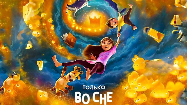 Только во сне (2025) | In Your Dreams (Дубляж)