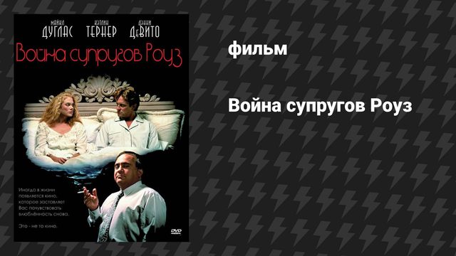 Война супругов Роуз (фильм, 1989)