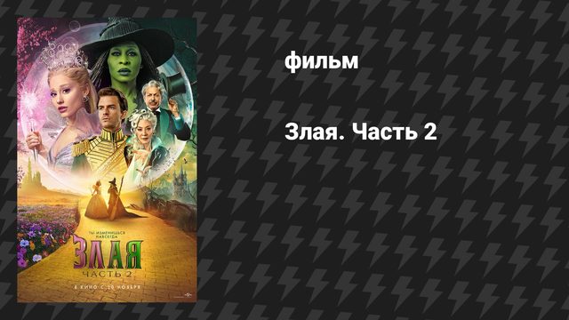 Злая. Часть 2 (фильм, 2025)