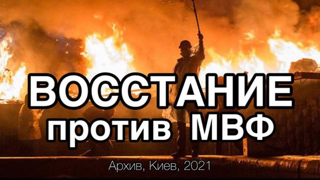 Мы вам ничего не должны! Киевляне обложили штаб-квартиру МВФ в Киеве.
УБИРАЙТЕСЬ ДОМОЙ!