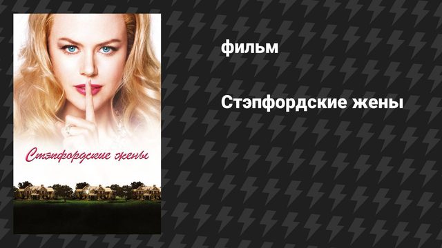 Стэпфордские жёны (фильм, 2004)