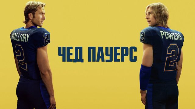 Чед Пауэрс (2025) — 1 сезон 3 серия | Chad Powers