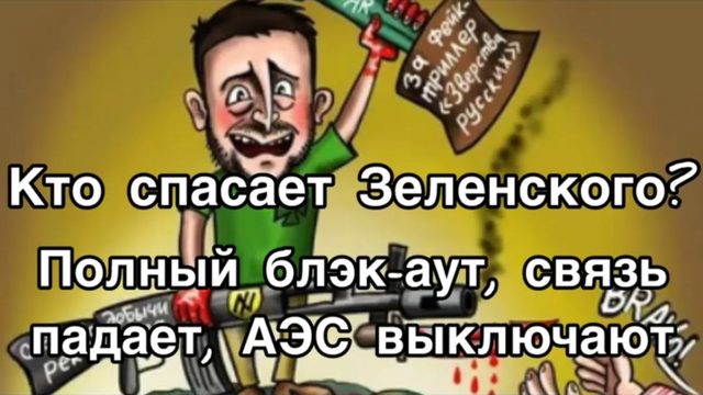 Зеленский - как га но! Украинские АЭС прекращают работу, останавливаются поезда. Конец света