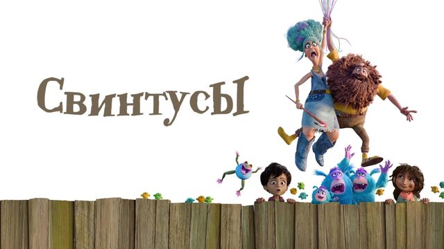Свинтусы (2025) / The Twits