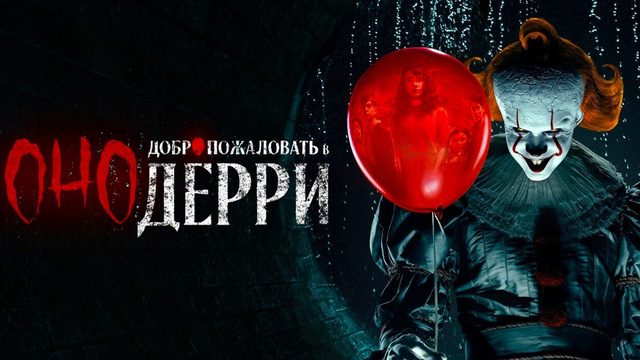 Оно: Добро пожаловать в Дерри (2025) — 1 сезон 5 серия | It: Welcome to Derry