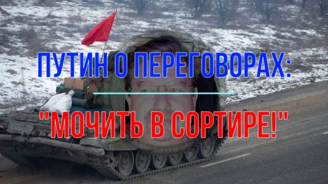 Путин решил мочить в сортире