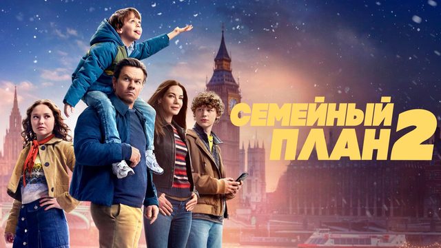 Семейный план 2 | The Family Plan 2  (2025)