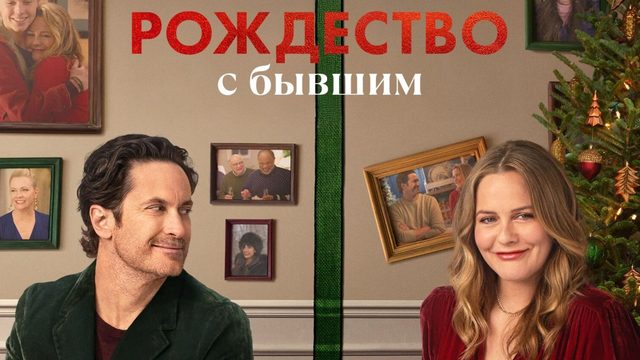 Рождество с бывшим | A Merry Little Ex-Mas (2025)