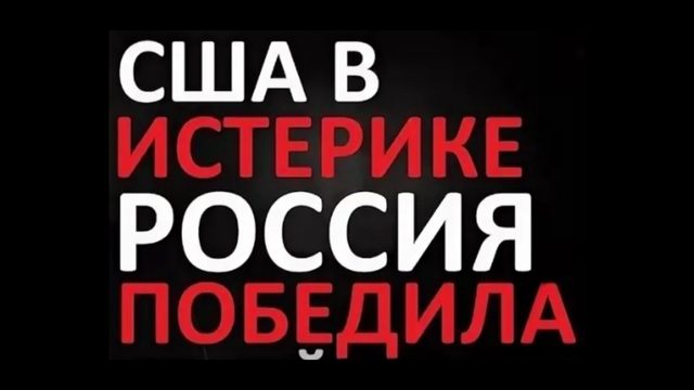 США в истерике. Россия победила