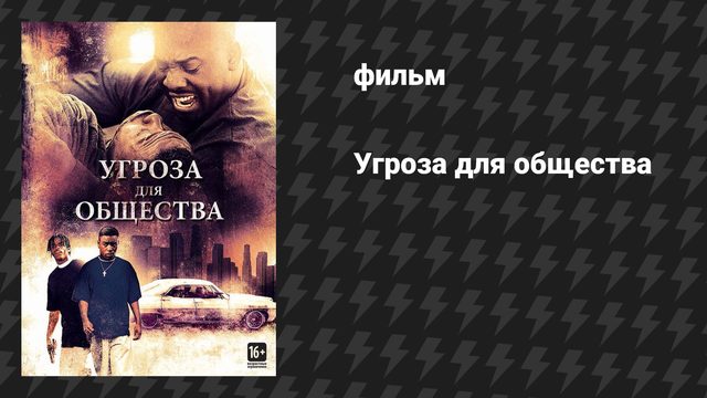 Угроза для общества (фильм, 1993)