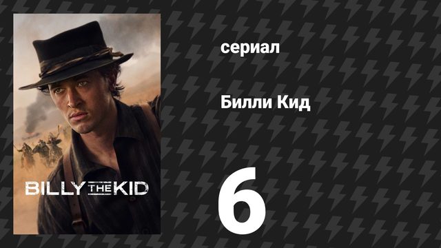 Билли Кид 3 сезон 6 серия «Цепная банда» (сериал, 2025)