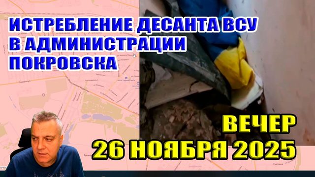 Уничтожение десанта ВСУ в горсовете Покровска! Украина огрызается... 26 ноября 2025