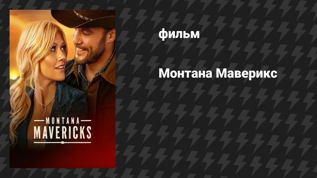 Монтана Маверикс (фильм, 2025)
