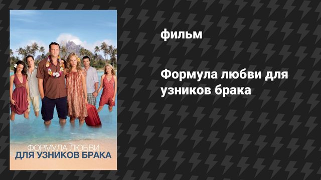 Формула любви для узников брака (фильм, 2009)