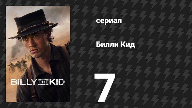 Билли Кид 3 сезон 7 серия «Последний бизон» (сериал, 2025)