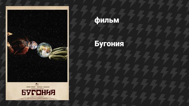 Бугония (фильм, 2025)