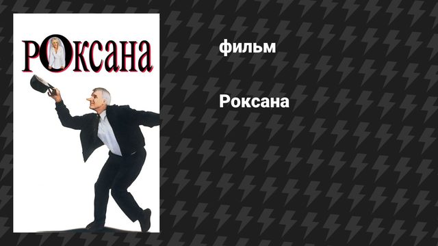 Роксана (фильм, 1987)