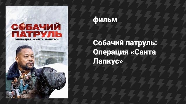 Собачий патруль: Операция «Санта Лапкус» (фильм, 2025)