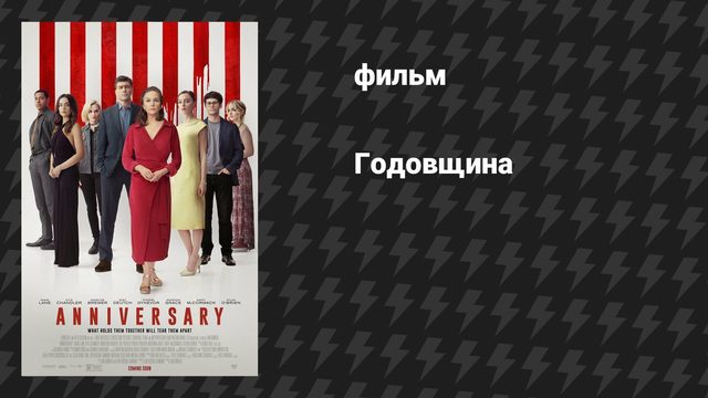 Годовщина (фильм, 2025)