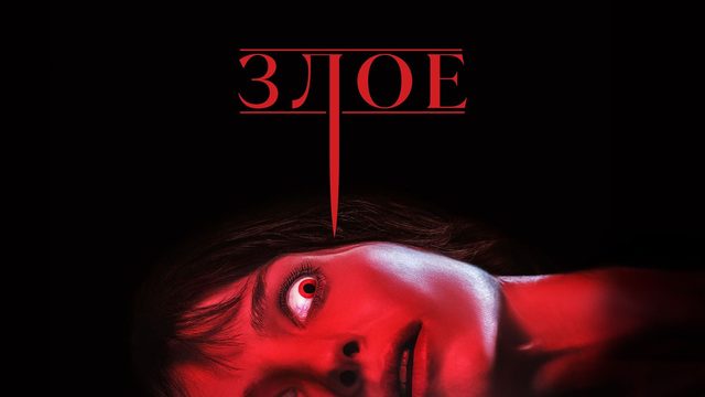 Злое (2021) / Malignant