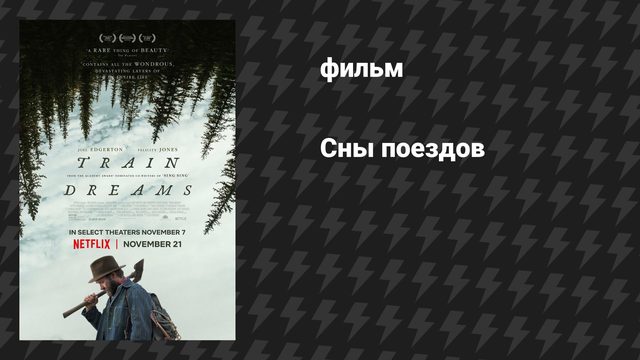 Сны поездов (фильм, 2025)