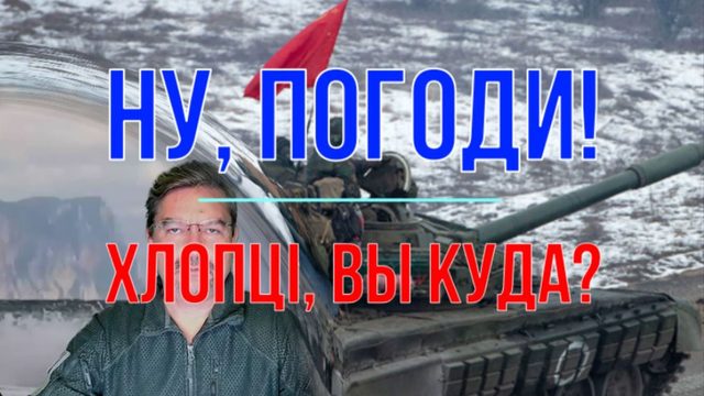Ну, погоди! Хлопцi, вы куда?