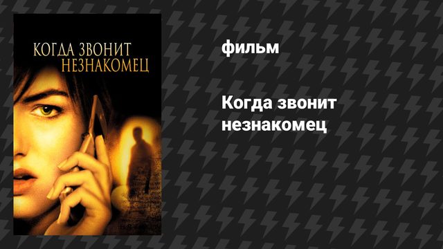 Когда звонит незнакомец (фильм, 2006)