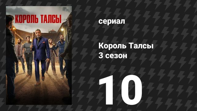 Король Талсы 3 сезон 10 серия «Иисусова ящерица» (сериал, 2025)
