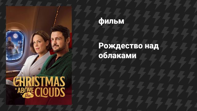 Рождество над облаками (фильм, 2025)