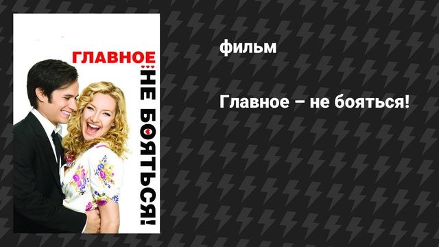 Главное — не бояться! (фильм, 2010)