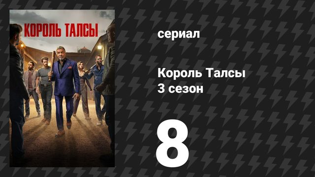Король Талсы 3 сезон 8 серия «Ничего не закончено» (сериал, 2025)