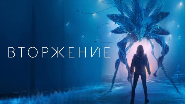 Вторжение (2025) — 3 сезон 2 серия | Invasion