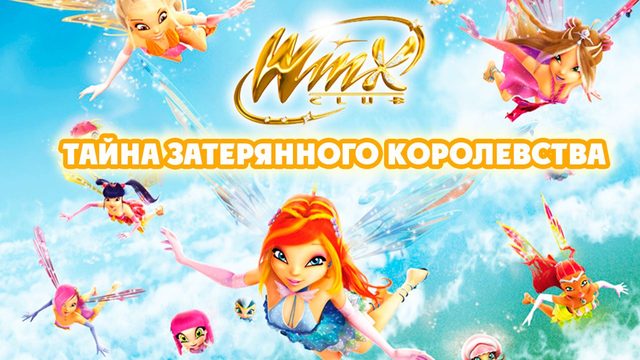 Винкс Клуб: Тайна затерянного королевства (2007) / Winx Club: The Secret of the Lost Kingdom