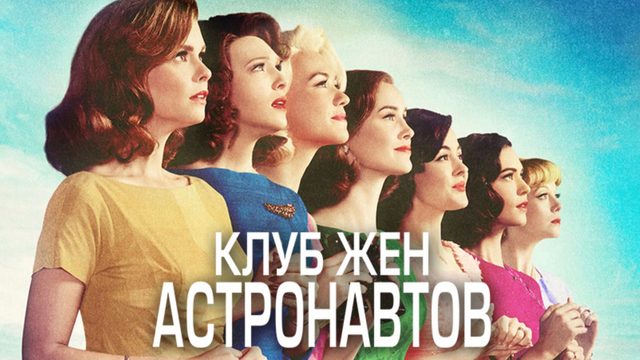Клуб жён астронавтов - 9 серия (2015) / The Astronaut Wives Club