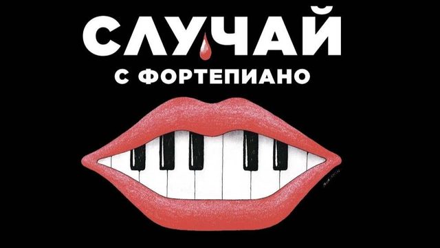 Случай с фортепиано (2025) / L'accident de piano / The Piano Accident