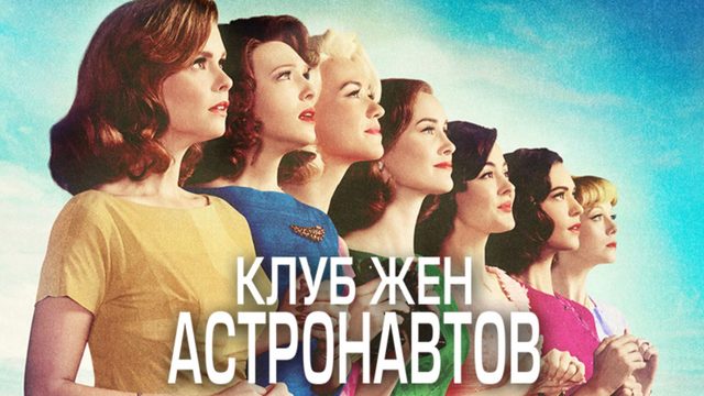 Клуб жён астронавтов - 6 серия (2015) / The Astronaut Wives Club