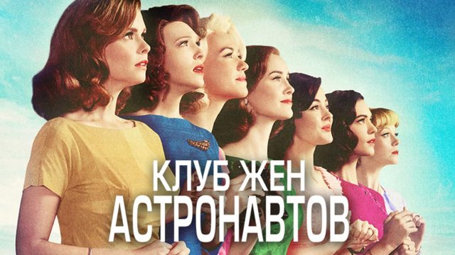 Клуб жён астронавтов - 4 серия (2015) / The Astronaut Wives Club