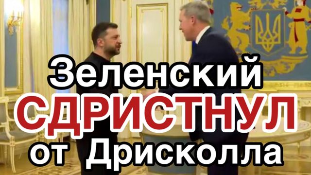 Песенка Зеленского спета. Самый важный пункт, который не вошел в мирный план Трампа