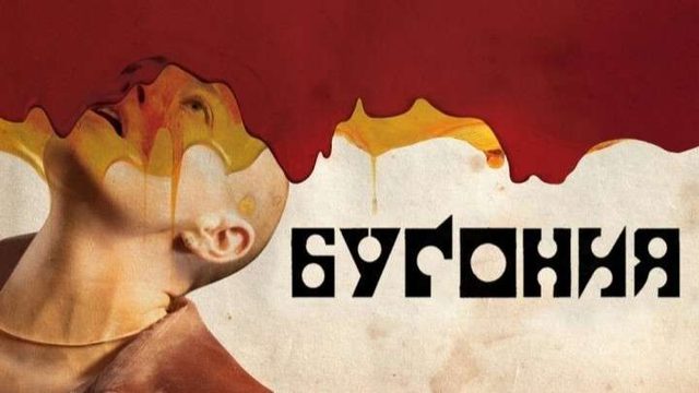 Бугония | Bugonia (2025)