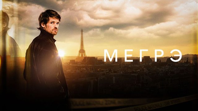 Мегрэ - 4 серия (2025) / Maigret
