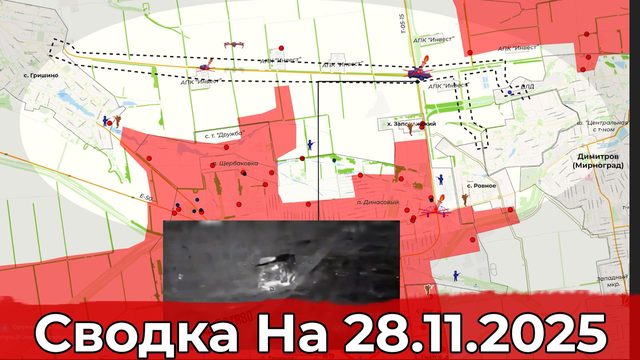 Обстановка на Красноармейском направлении и в районе Гуляйполя. Сводка на 28.11.2025 г.