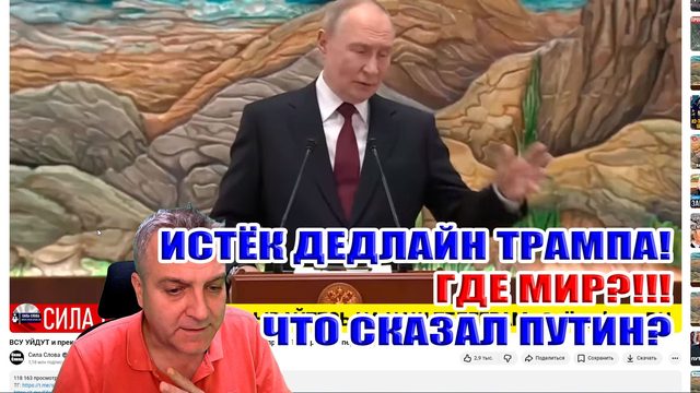 Дедлайн ТРАМПА! ГДЕ МИР?!!! Что сказал Путин?
