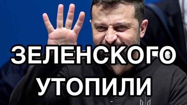 Зеленский уволил Ермака. Трамп сливает клоуна