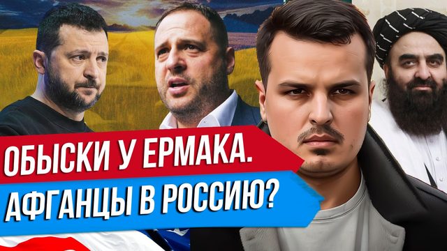 ОТКАЗ ОТ МИРА. ОБЫСК У ЕРМАКА - СЕРОГО КАРДИНАЛА УКРАИНЫ. ТАЛИБЫ ХОТЯТ В РОССИЮ.