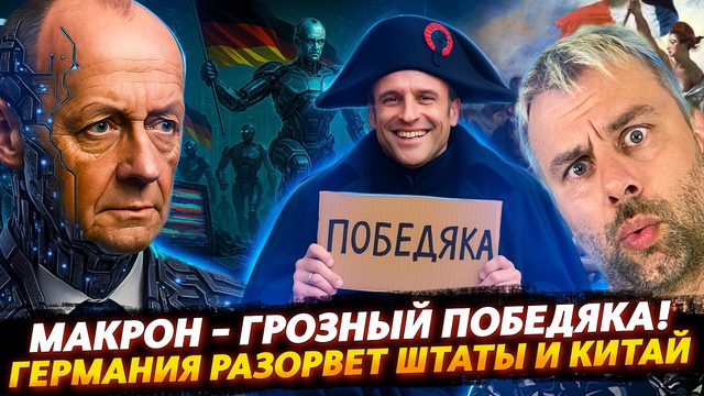 МАКРОН - ПОБЕДЯКА ГРОЗНЫЙ | ГЕРМАНИЯ БУДЕТ РВАТЬ АМЕРИКУ И КИТАЙ!