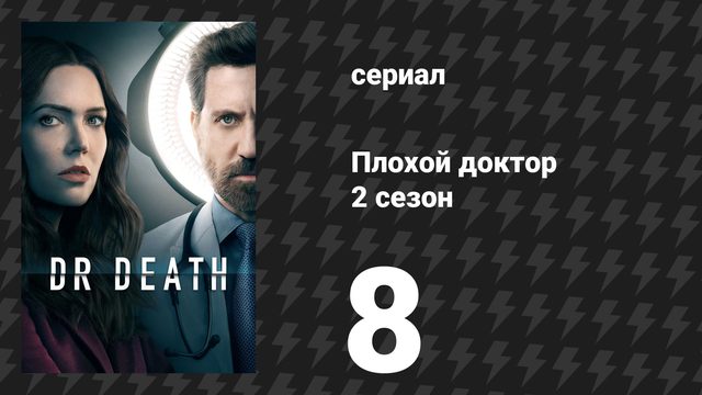Плохой доктор 2 сезон 8 серия «Хирурги, холостяки и мясники» (сериал, 2023)