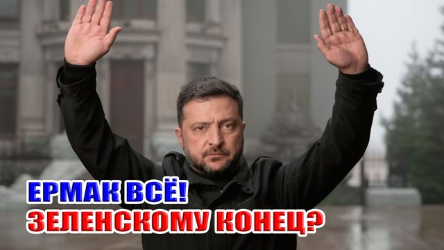 Ермак ВСЁ! Зеленскому КОНЕЦ?