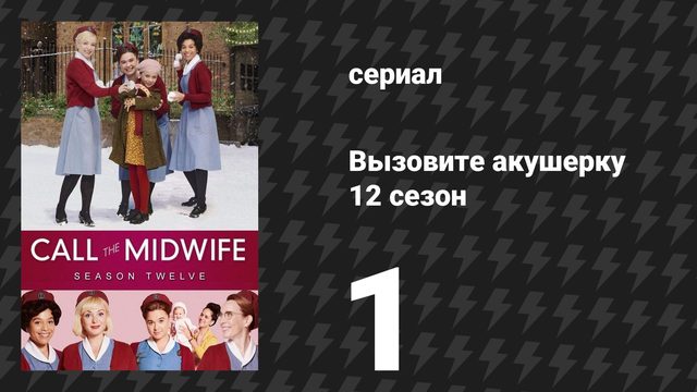 Вызовите акушерку 12 сезон 1 серия (сериал, 2023)