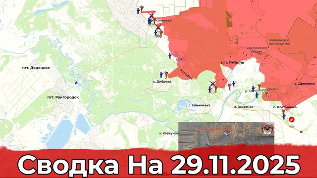 Обстановка на Краснолиманском направлении и в районе Константиновки. Сводка на 29.11.2025 г.